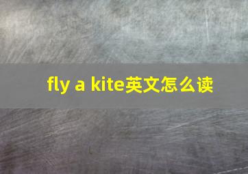 fly a kite英文怎么读